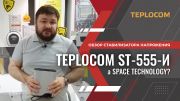 Обзор стабилизатора напряжения Teplocom st 555